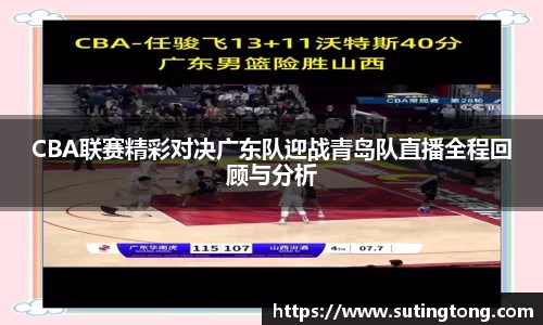 CBA联赛精彩对决广东队迎战青岛队直播全程回顾与分析