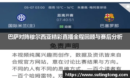巴萨对阵穆尔西亚精彩直播全程回顾与赛后分析