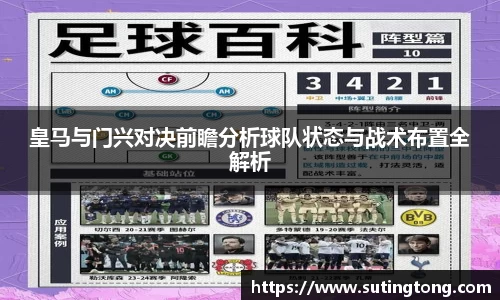 皇马与门兴对决前瞻分析球队状态与战术布置全解析