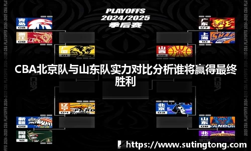 CBA北京队与山东队实力对比分析谁将赢得最终胜利