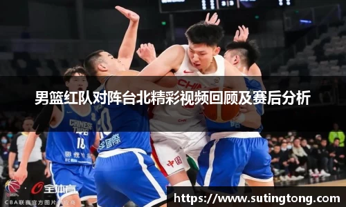 男篮红队对阵台北精彩视频回顾及赛后分析
