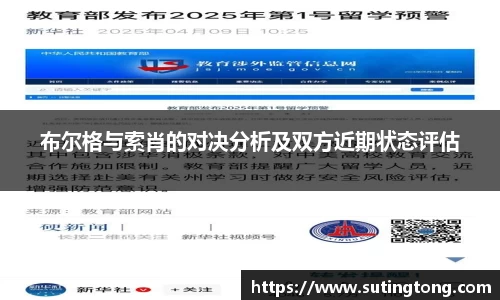 布尔格与索肖的对决分析及双方近期状态评估