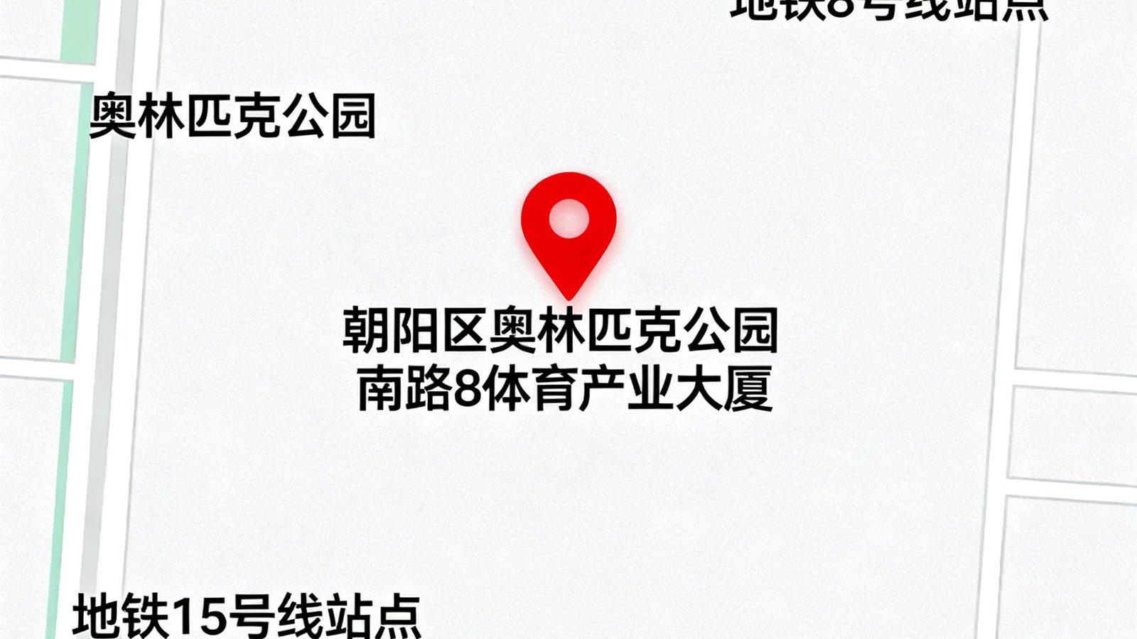 一张标注了bwin北京总部位置的城市地图，红色标记点位于朝阳区奥林匹克公园南路8号体育产业大厦，周边标注了奥林匹克公园、地铁8号线和15号线站点，以及主要道路名称，地图风格简洁现代。
